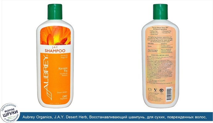 Aubrey Organics, J.A.Y. Desert Herb, Восстанавливающий шампунь, для сухих, поврежденных волос, 11 жидких унций (325 мл)