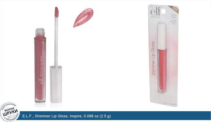 E.L.F., Shimmer Lip Gloss, Inspire, 0.088 oz (2.5 g)