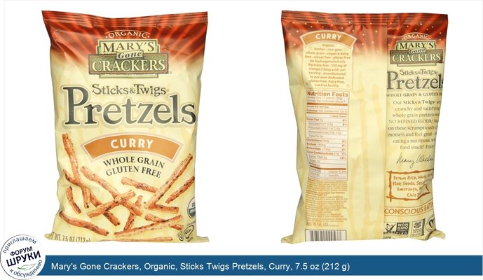 Mary\'s Gone Crackers, Organic, Sticks Twigs Pretzels, Curry, 7.5 oz (212 g)