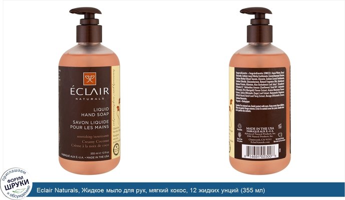 Eclair Naturals, Жидкое мыло для рук, мягкий кокос, 12 жидких унций (355 мл)