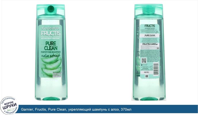 Garnier, Fructis, Pure Clean, укрепляющий шампунь с алоэ, 370мл