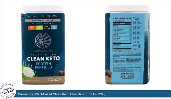 Sunwarrior, Plant-Based Clean Keto, Chocolate, 1.59 lb (720 g)