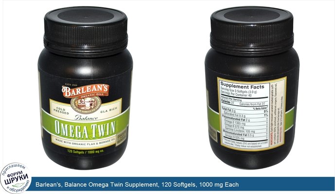 Barlean\'s, Balance Omega Twin Supplement, 120 Softgels, 1000 mg Each