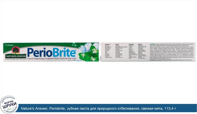 Nature\'s Answer, Periobrite, зубная паста для природного отбеливания, свежая мята, 113,4 г