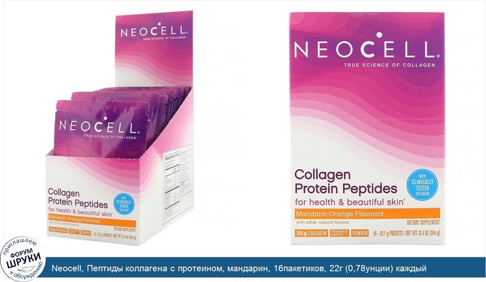 Neocell, Пептиды коллагена с протеином, мандарин, 16пакетиков, 22г (0,78унции) каждый
