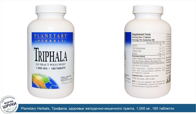 Planetary Herbals, Трифала, здоровье желудочно-кишечного тракта, 1,000 мг, 180 таблеток