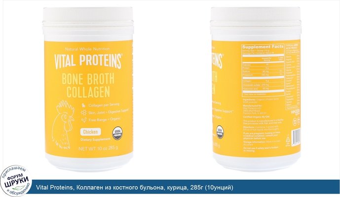 Vital Proteins, Коллаген из костного бульона, курица, 285г (10унций)