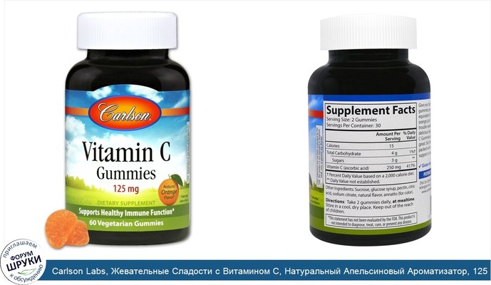 Carlson Labs, Жевательные Сладости с Витамином C, Натуральный Апельсиновый Ароматизатор, 125 мг, 60 Растительных Жевательных Сладостей