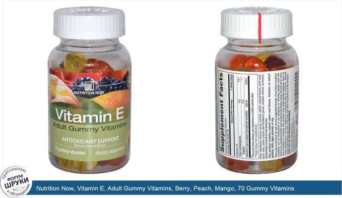 Nutrition Now, Vitamin E, Adult Gummy Vitamins, Berry, Peach, Mango, 70 Gummy Vitamins