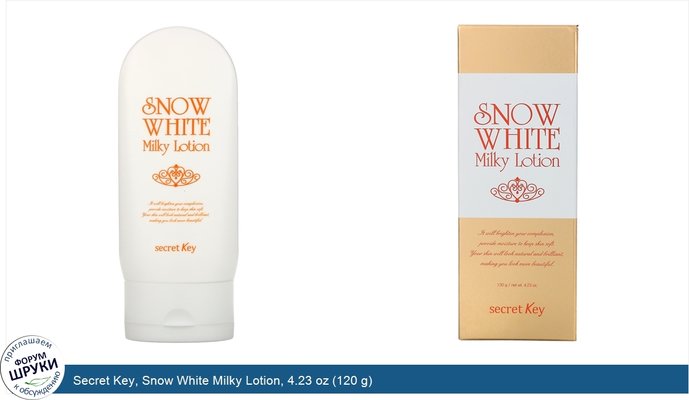 Secret Key, Snow White Milky Lotion, 4.23 oz (120 g)