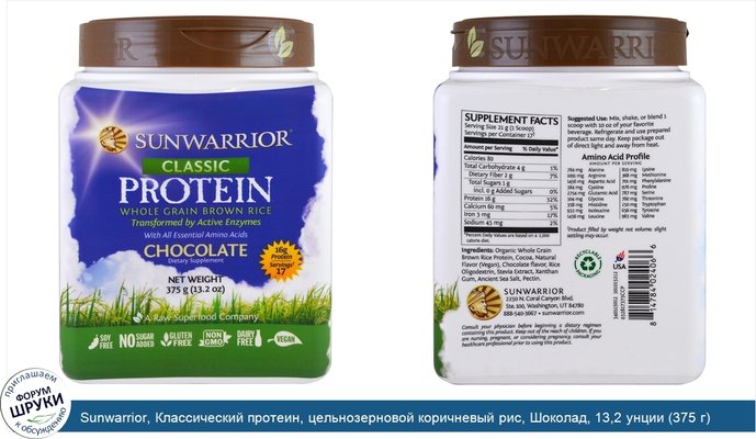 Sunwarrior, Классический протеин, цельнозерновой коричневый рис, Шоколад, 13,2 унции (375 г)