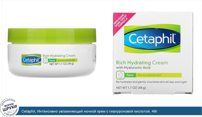 Cetaphil, Интенсивно увлажняющий ночной крем с гиалуроновой кислотой, 48г