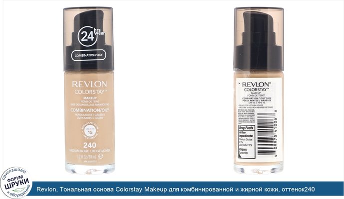 Revlon, Тональная основа Colorstay Makeup для комбинированной и жирной кожи, оттенок240 «Средний бежевый», 30мл