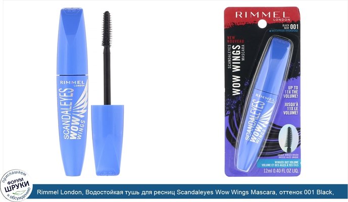 Rimmel London, Водостойкая тушь для ресниц Scandaleyes Wow Wings Mascara, оттенок 001 Black, 12мл