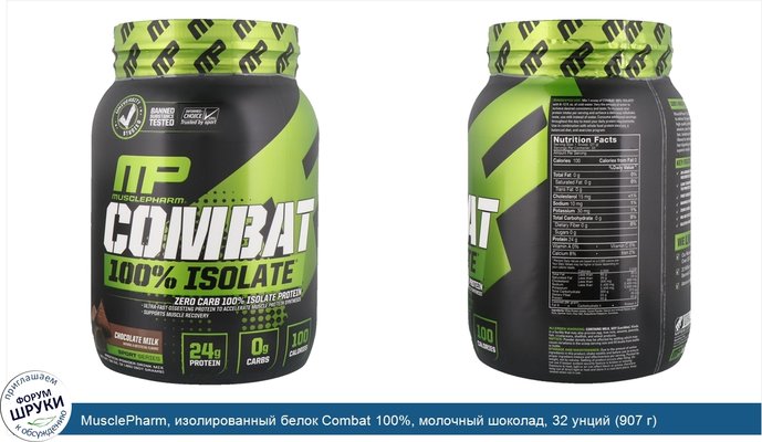 MusclePharm, изолированный белок Combat 100%, молочный шоколад, 32 унций (907 г)