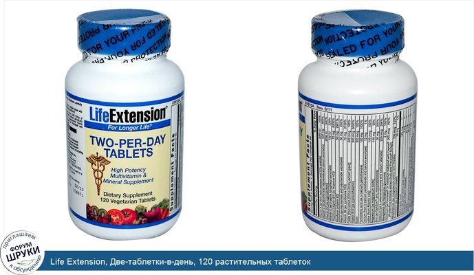 Life Extension, Две-таблетки-в-день, 120 растительных таблеток