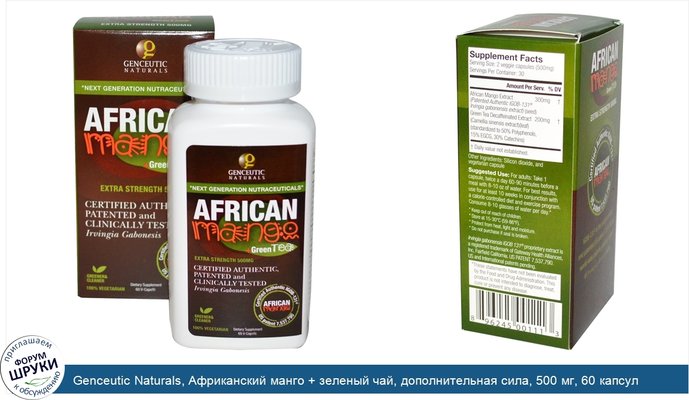 Genceutic Naturals, Африканский манго + зеленый чай, дополнительная сила, 500 мг, 60 капсул Vcaps