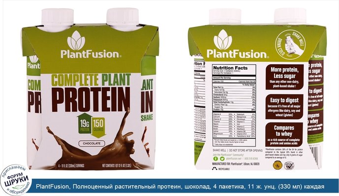 PlantFusion, Полноценный растительный протеин, шоколад, 4 пакетика, 11 ж. унц. (330 мл) каждая