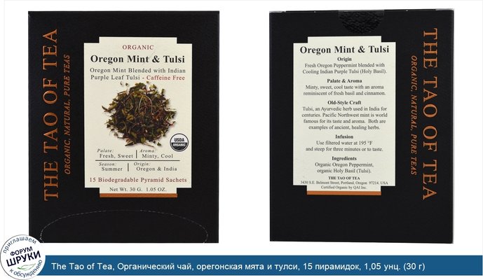 The Tao of Tea, Органический чай, орегонская мята и тулси, 15 пирамидок, 1,05 унц. (30 г)