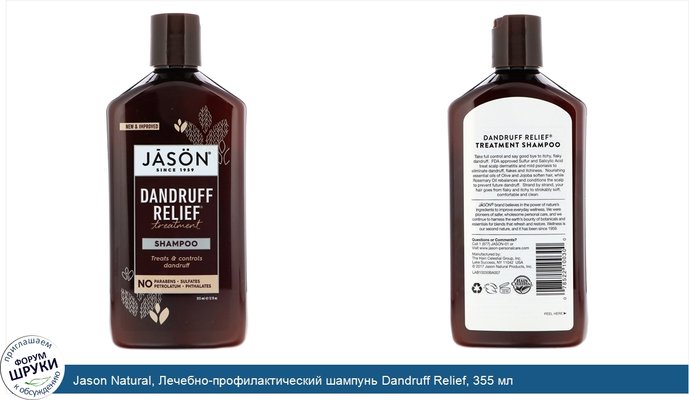 Jason Natural, Лечебно-профилактический шампунь Dandruff Relief, 355 мл