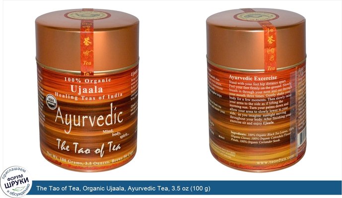 The Tao of Tea, Organic Ujaala, Ayurvedic Tea, 3.5 oz (100 g)