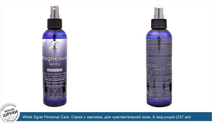 White Egret Personal Care, Спрей с магнием, для чувствительной кожи, 8 жид.унций (237 мл)