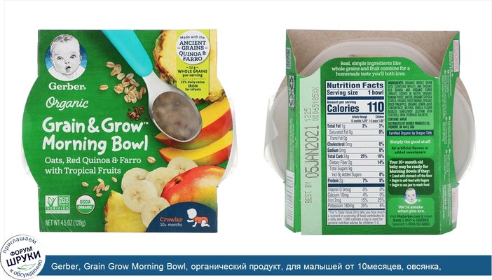 Gerber, Grain Grow Morning Bowl, органический продукт, для малышей от 10месяцев, овсянка, красное киноа и полба с тропическими фруктами, 128г...