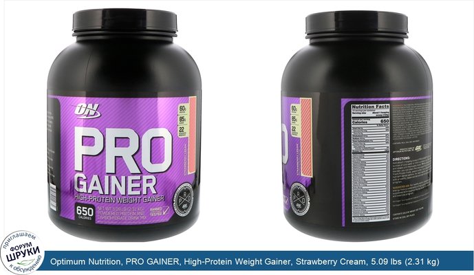 Optimum Nutrition, PRO GAINER, High-Protein Weight Gainer, Strawberry Cream, 5.09 lbs (2.31 kg)