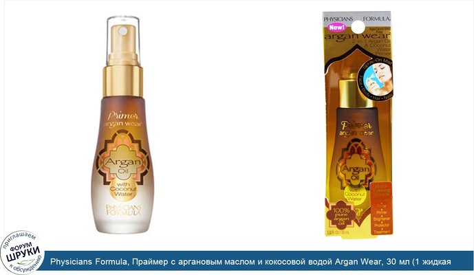 Physicians Formula, Праймер с аргановым маслом и кокосовой водой Argan Wear, 30 мл (1 жидкая унция)