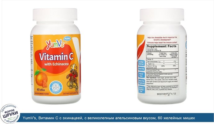 YumV\'s, Витамин C с эхинацеей, с великолепным апельсиновым вкусом, 60 желейных мишек