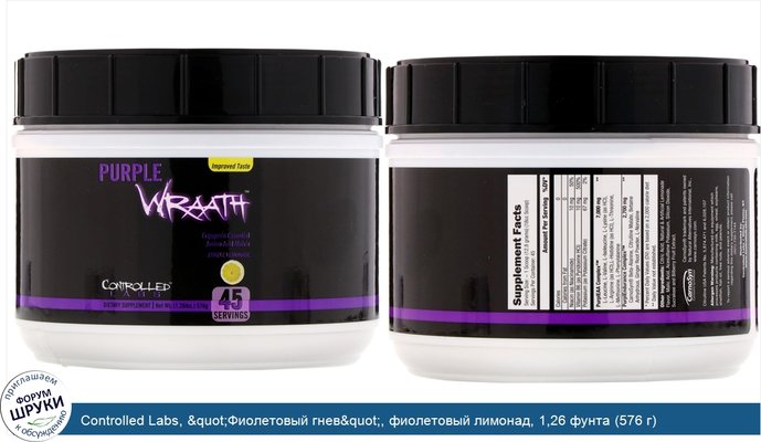 Controlled Labs, &quot;Фиолетовый гнев&quot;, фиолетовый лимонад, 1,26 фунта (576 г)