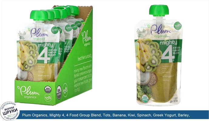 Plum Organics, Mighty 4, 4 Food Group Blend, Tots, Banana, Kiwi, Spinach, Greek Yogurt, Barley, 6 Pouches, 4 oz (113 g) Each