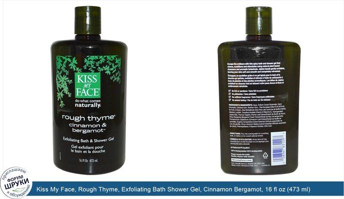 Kiss My Face, Rough Thyme, Exfoliating Bath Shower Gel, Cinnamon Bergamot, 16 fl oz (473 ml)