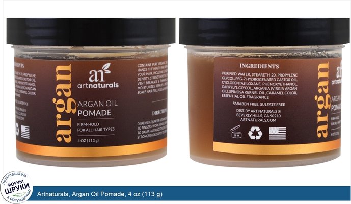 Artnaturals, Argan Oil Pomade, 4 oz (113 g)
