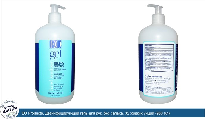 EO Products, Дезинфицирующий гель для рук, без запаха, 32 жидких унций (960 мл)