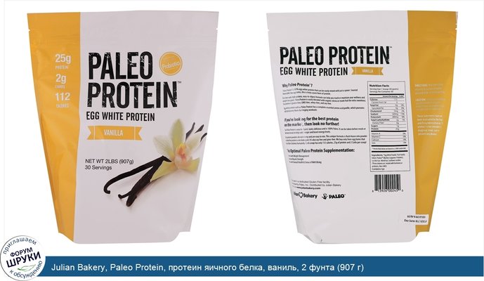 Julian Bakery, Paleo Protein, протеин яичного белка, ваниль, 2 фунта (907 г)