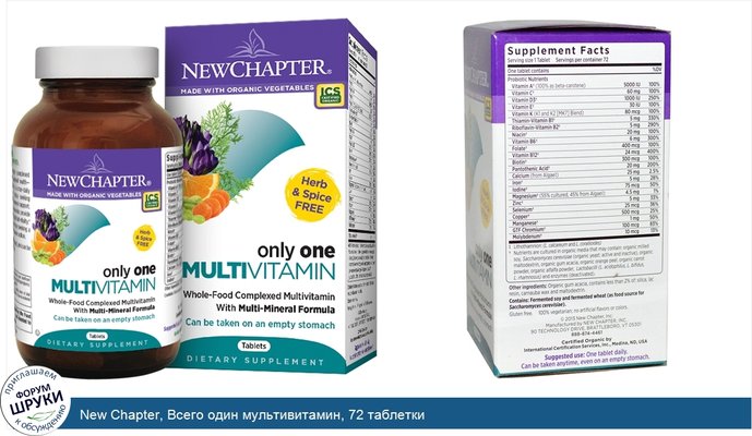 New Chapter, Всего один мультивитамин, 72 таблетки