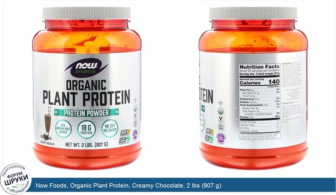 Now Foods, Organic Plant Protein, Creamy Chocolate, 2 lbs (907 g)