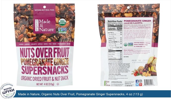 Made in Nature, Organic Nuts Over Fruit, Pomegranate Ginger Supersnacks, 4 oz (113 g)