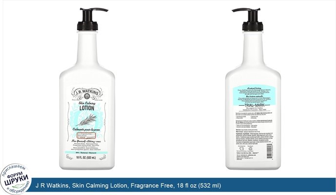 J R Watkins, Skin Calming Lotion, Fragrance Free, 18 fl oz (532 ml)