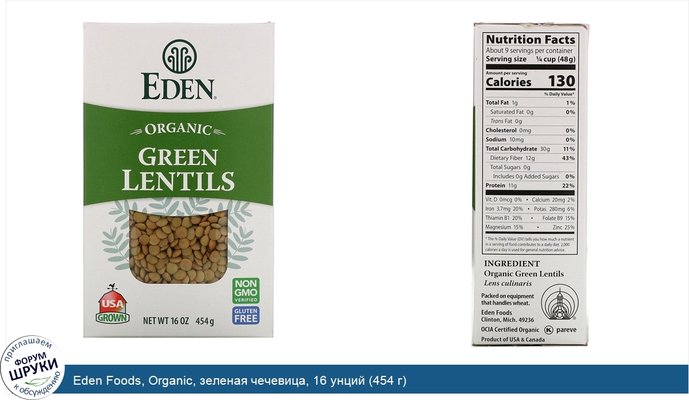 Eden Foods, Organic, зеленая чечевица, 16 унций (454 г)