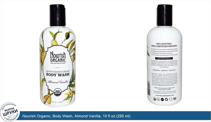 Nourish Organic, Body Wash, Almond Vanilla, 10 fl oz (295 ml)