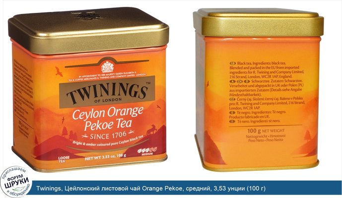 Twinings, Цейлонский листовой чай Orange Pekoe, средний, 3,53 унции (100 г)
