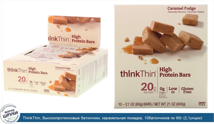 ThinkThin, Высокопротеиновые батончики, карамельная помадка, 10батончиков по 60г (2,1унции)