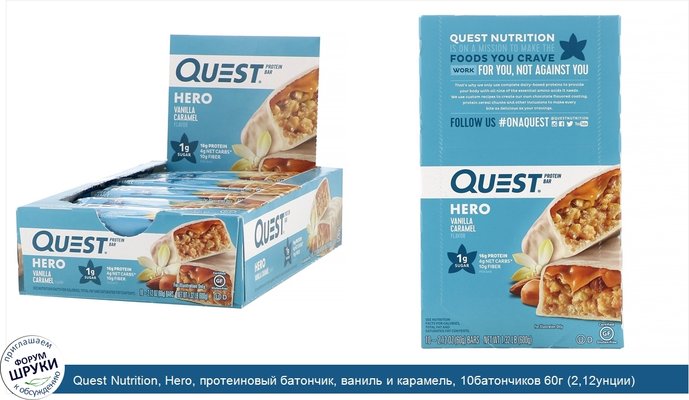 Quest Nutrition, Hero, протеиновый батончик, ваниль и карамель, 10батончиков 60г (2,12унции) каждый