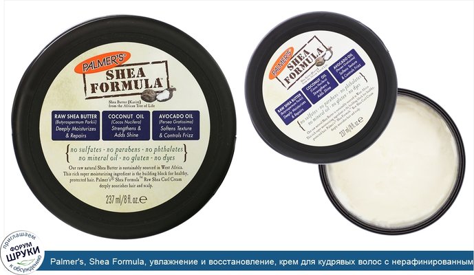 Palmer\'s, Shea Formula, увлажнение и восстановление, крем для кудрявых волос с нерафинированным маслом ши, 8 ж. унц.(237 мл)