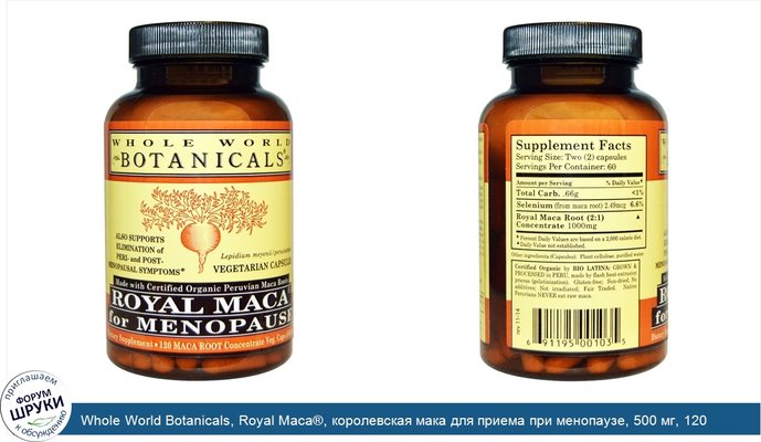 Whole World Botanicals, Royal Maca®, королевская мака для приема при менопаузе, 500 мг, 120 вегетарианских капсул
