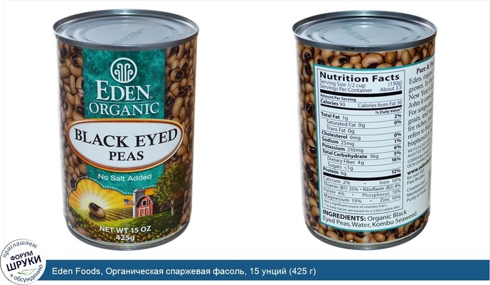 Eden Foods, Органическая спаржевая фасоль, 15 унций (425 г)