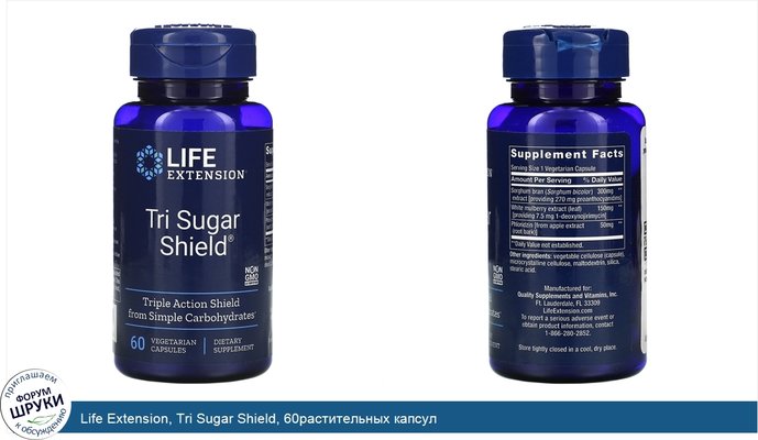 Life Extension, Tri Sugar Shield, 60растительных капсул