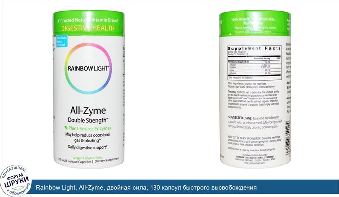 Rainbow Light, All-Zyme, двойная сила, 180 капсул быстрого высвобождения